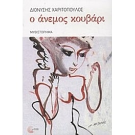 Ο άνεμος κουβάρι