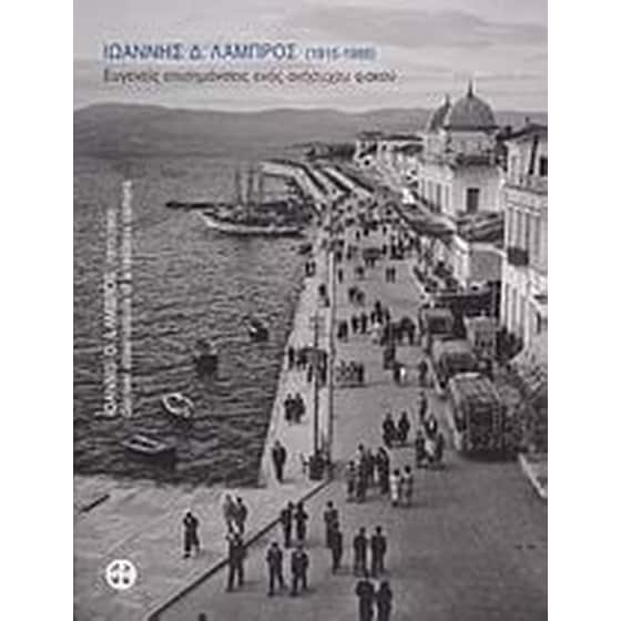 Ιωάννης Δ. Λάμπρος 1915-1988 image 0