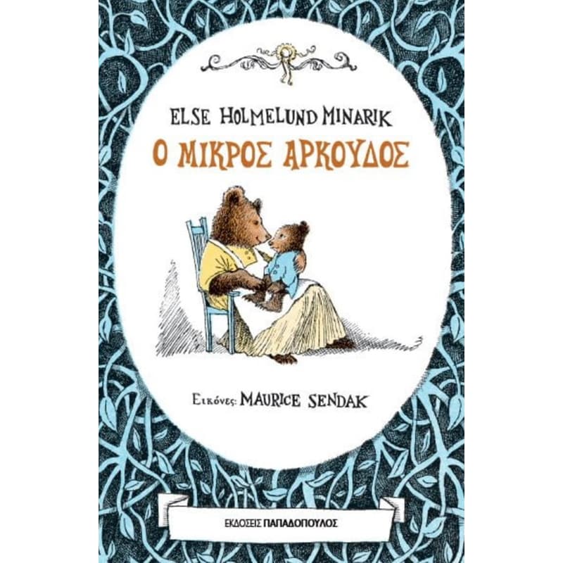Ο μικρός αρκούδος