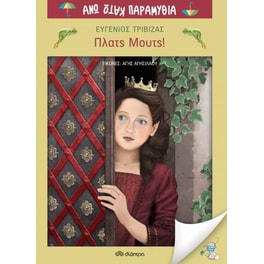 Πλατς Μουτς!
