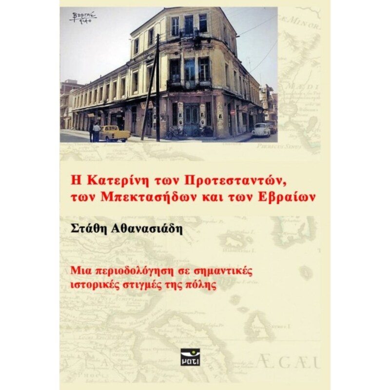 Η Κατερίνη των Προτεσταντών, των Μπεκτασήδων και των Εβραίων
