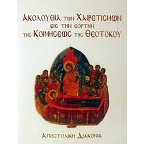 Ακολουθία των χαιρετισμών εις την εορτήν της Κοιμήσεως της Θεοτόκου image 0