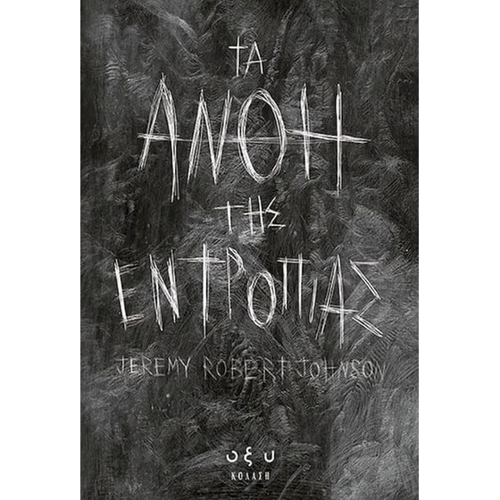 Τα άνθη της εντροπίας image 0