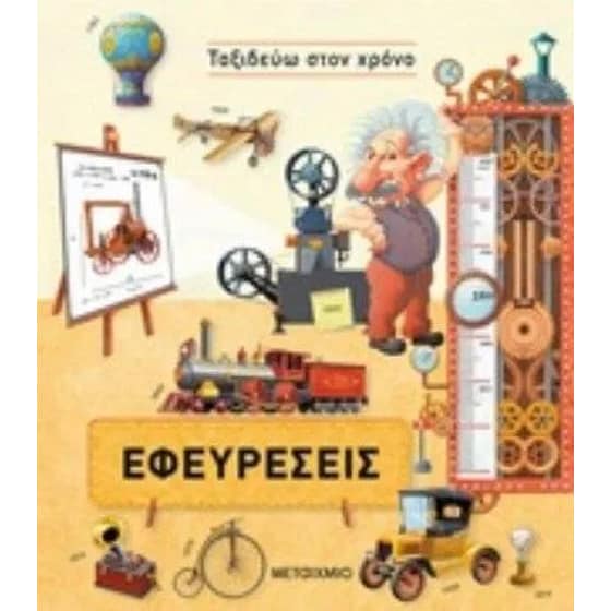 Εφευρέσεις image 0