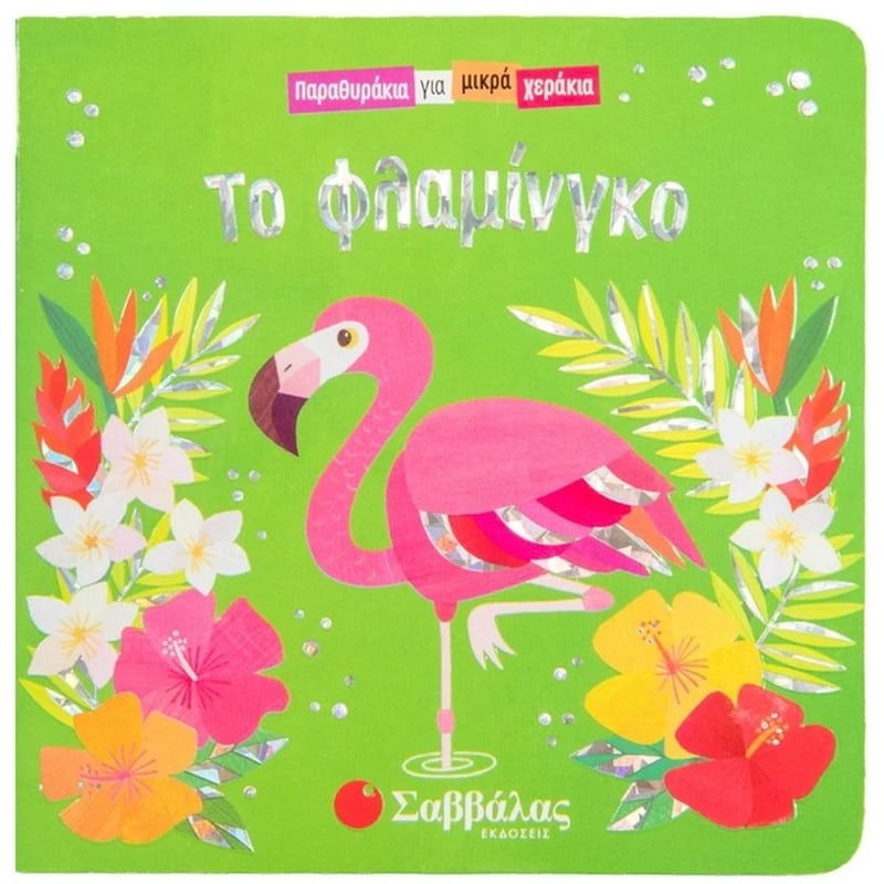 ΤΟ ΦΛΑΜΙΝΓΚΟ