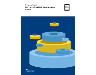 Σχεσιακές βάσεις δεδομένων image 0