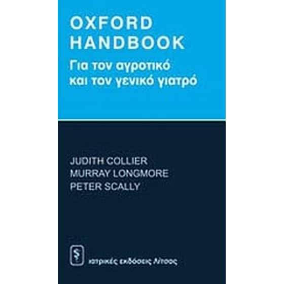 Oxford Handbook για τον αγροτικό και το γενικό γιατρό image 0