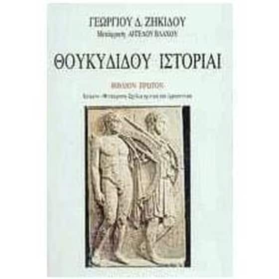 Θουκυδίδου ιστορίαι image 0