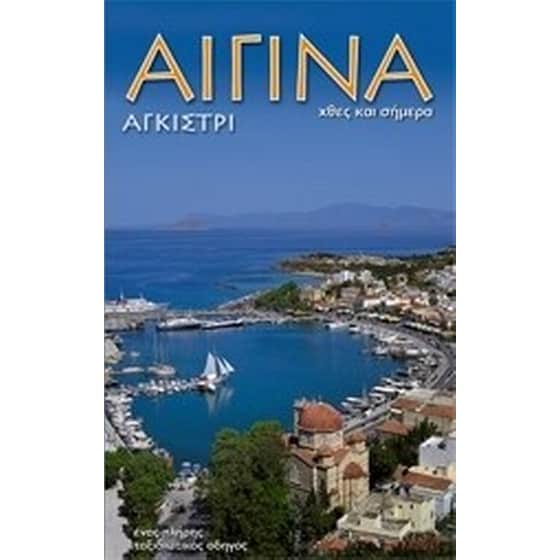 Αίγινα. Αγκίστρι image 0
