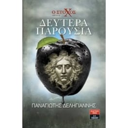 Ο Στόχος - Δευτέρα Παρουσία