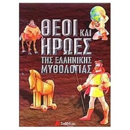 Θεοί και ήρωες της ελληνικής μυθολογίας