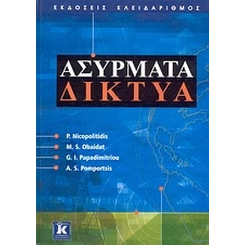 ΑΣΥΡΜΑΤΑ ΔΙΚΤΥΑ