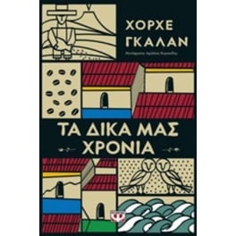 Τα δικά μας χρόνια