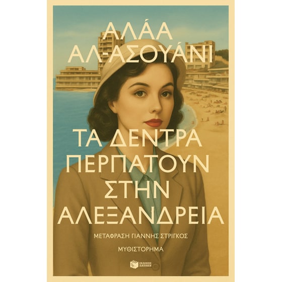 Τα δέντρα περπατούν στην Αλεξάνδρεια image 0