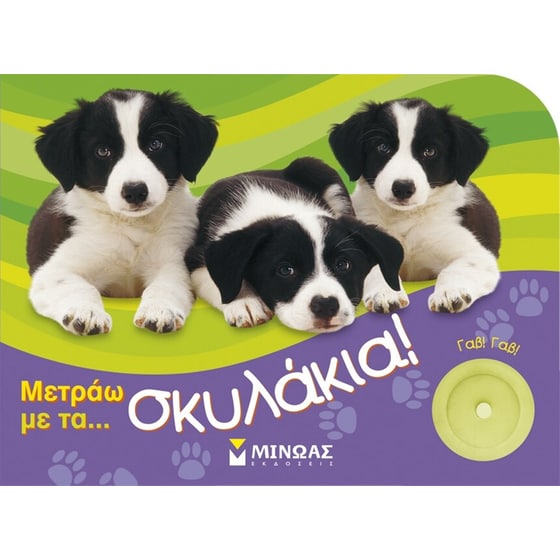 Μετράω με τα… σκυλάκια! image 0