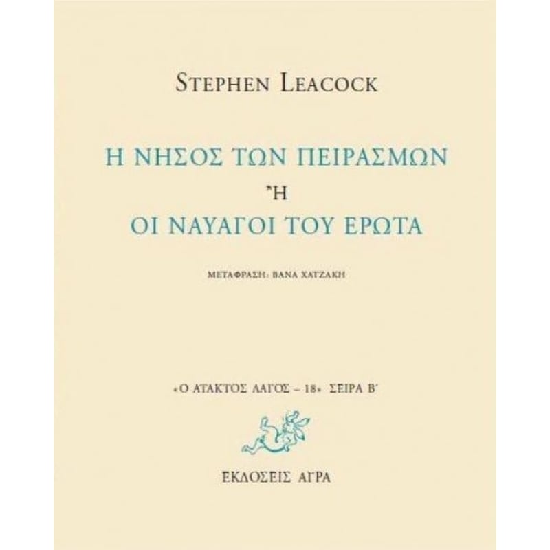 Η νήσος των πειρασμών ή οι ναυαγοί του έρωτα