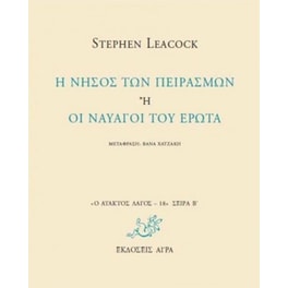 Η νήσος των πειρασμών ή οι ναυαγοί του έρωτα