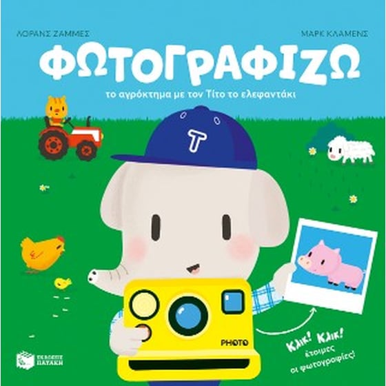 Φωτογραφίζω το αγρόκτημα με τον Τίτο το ελεφαντάκι image 0