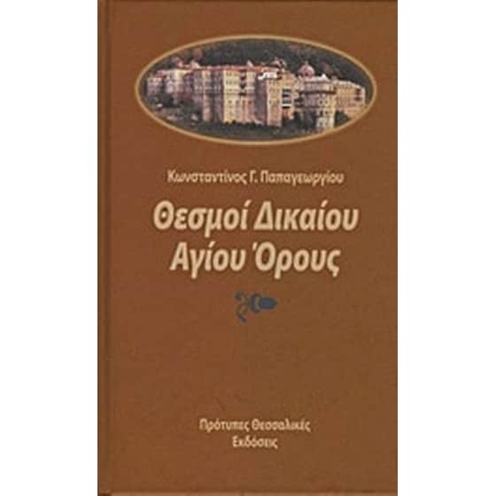Θεσμοί δικαίου Αγίου Όρους image 0