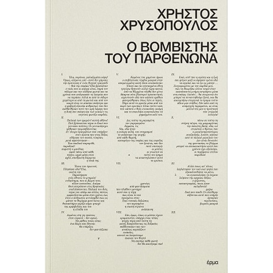 Ο βομβιστής του Παρθενώνα image 0