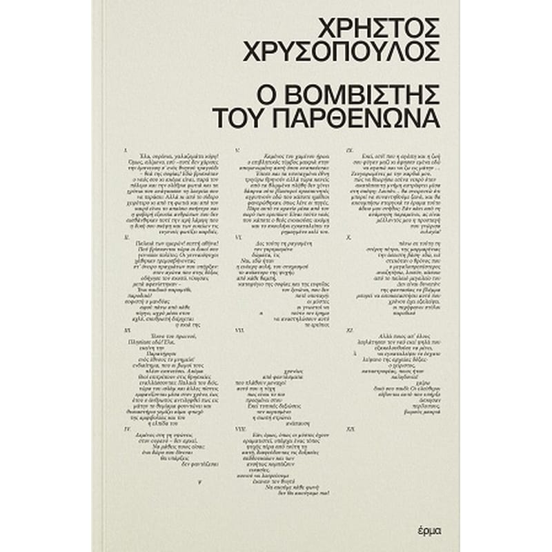 Ο βομβιστής του Παρθενώνα