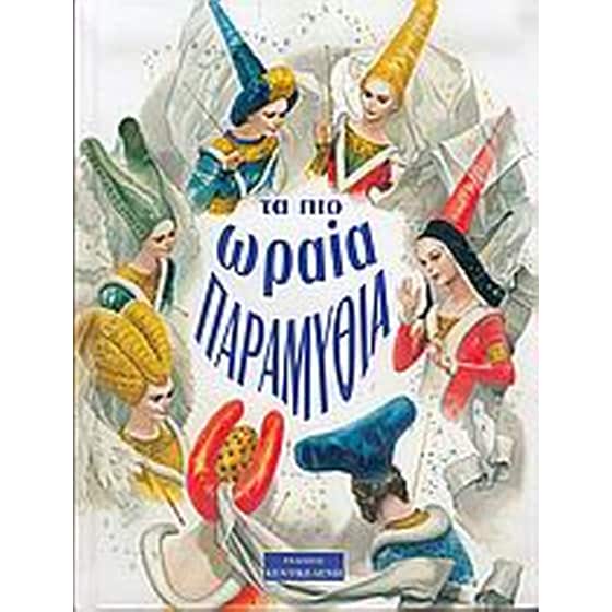 Τα πιο ωραία παραμύθια image 0