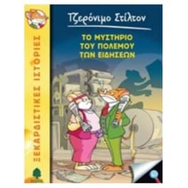 41. Το μυστήριο του πολέμου των ειδήσεων