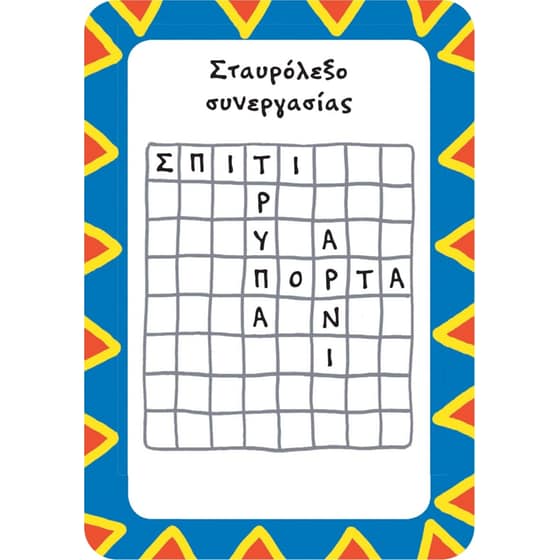 52 Παιχνίδια και δραστηριότητες image 3