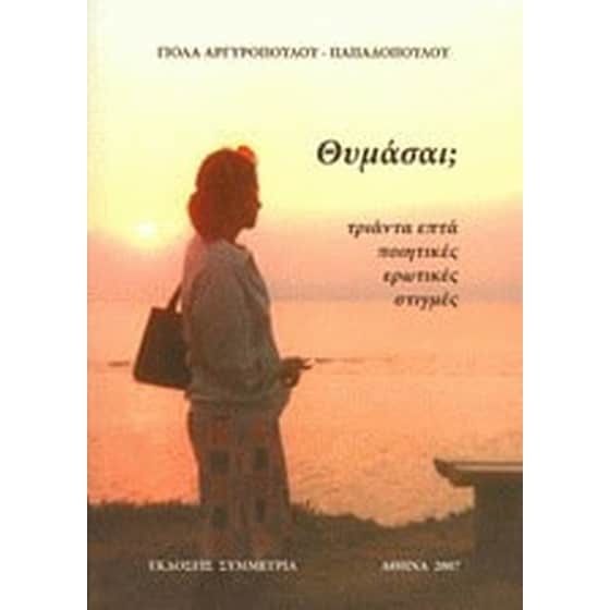 Θυμάσαι image 0