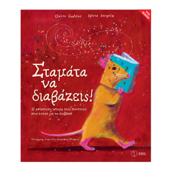 Σταμάτα να διαβάζεις! image 0