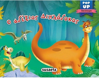 Ο αδέξιος Διπλόδοκος image 1