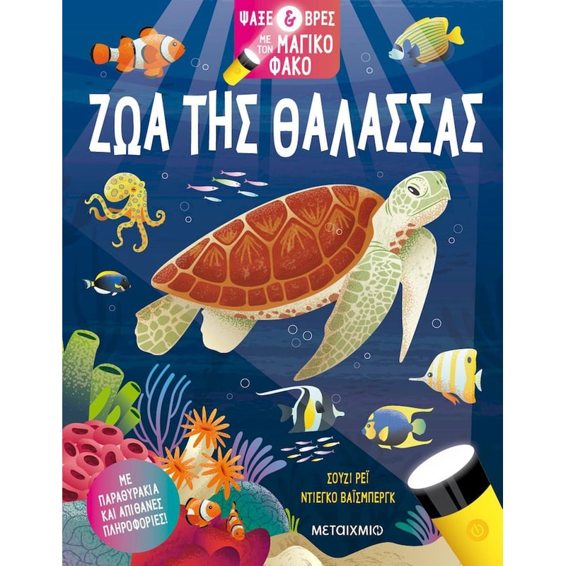 Ζώα της θάλασσας