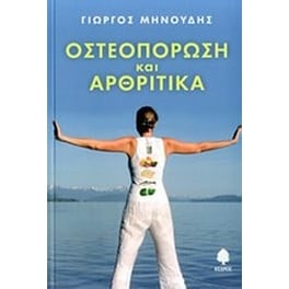 Οστεοπόρωση και αρθριτικά