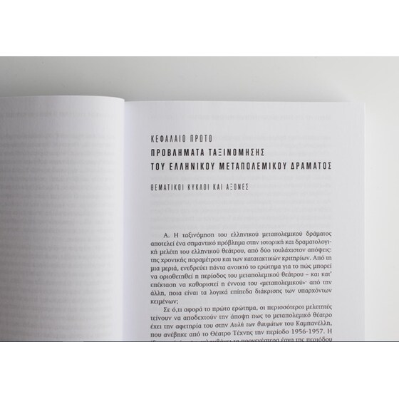 Θέματα του μεταπολεμικού και σύγχρονου ελληνικού θεάτρου image 3