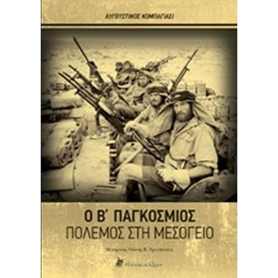 Ο Β' παγκόσμιος πόλεμος στη Μεσόγειο image 0