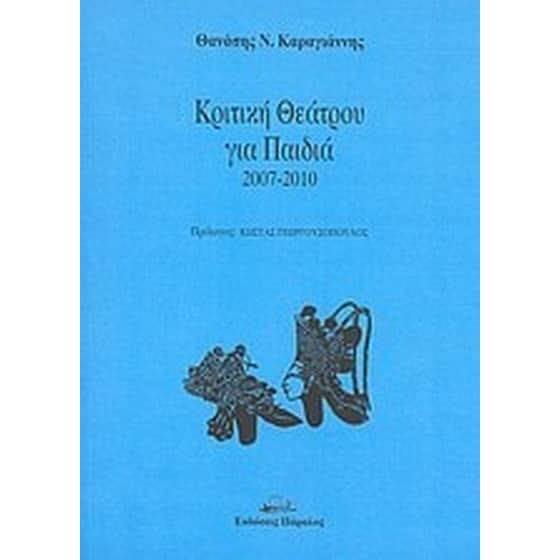 Κριτική θεάτρου για παιδιά 2007-2010 image 0