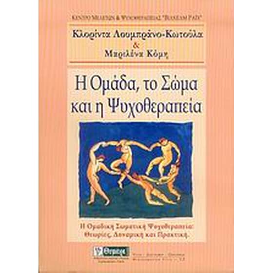 Η ομάδα, το σώμα και η ψυχοθεραπεία image 0