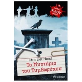 Το μυστήριο του τυμβωρύχου