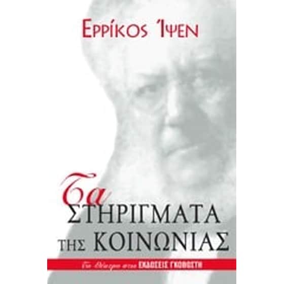 Τα στηρίγματα της κοινωνίας image 0