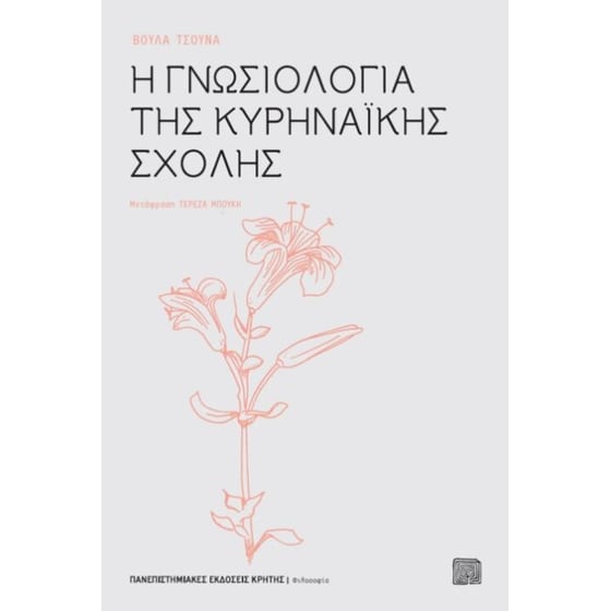 Η γνωσιολογία της κυρηναϊκής σχολής image 0