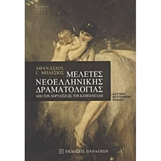 Μελέτες νεοελληνικής δραματολογίας image 0