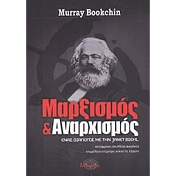 Μαρξισμός και αναρχισμός image 0