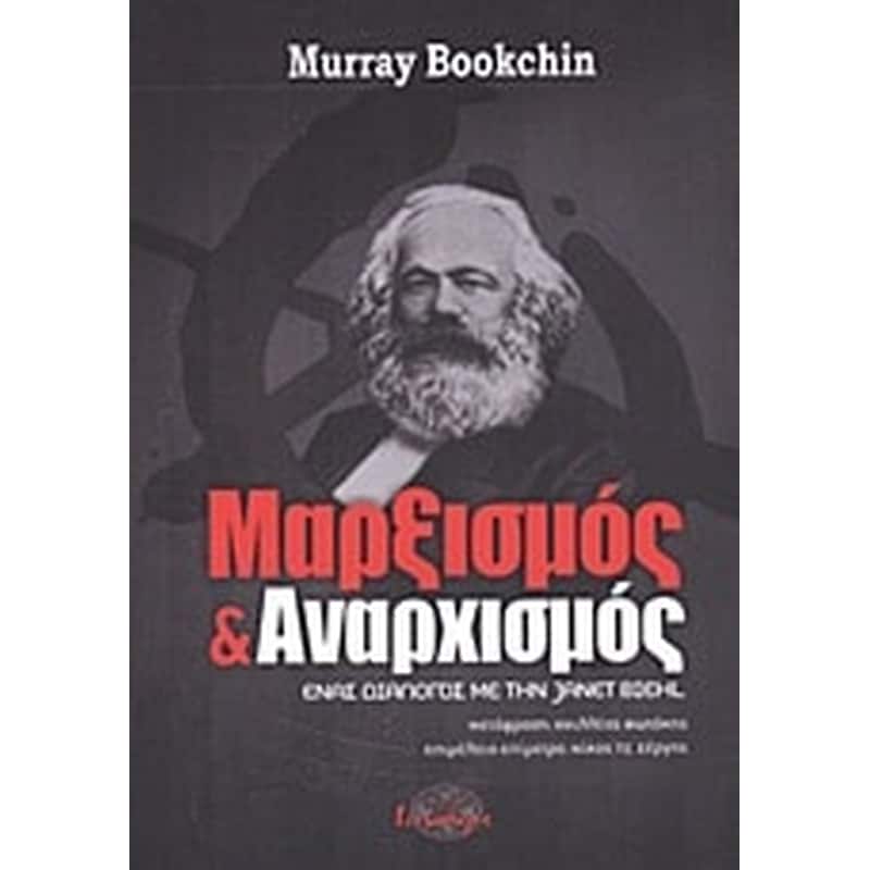 Μαρξισμός και αναρχισμός