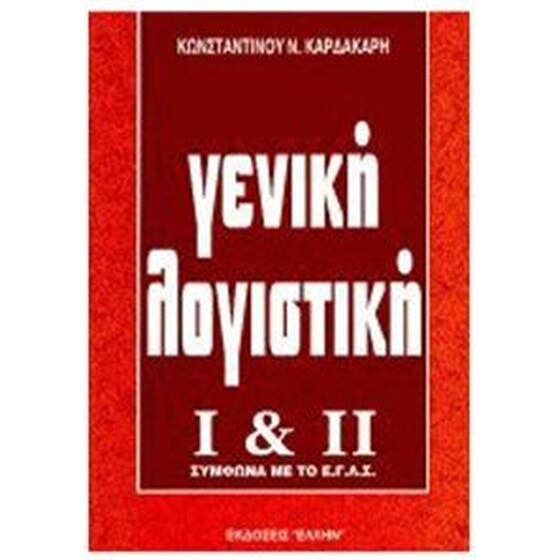 Γενική λογιστική Ι και ΙΙ image 0