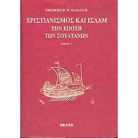 Χριστιανισμός και Ισλάμ την εποχή των σουλτάνων image 0