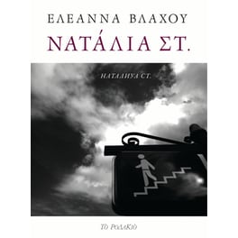 Νατάλια Στ.