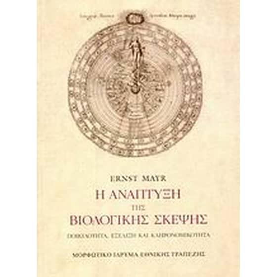 Η ανάπτυξη της βιολογικής σκέψης image 0