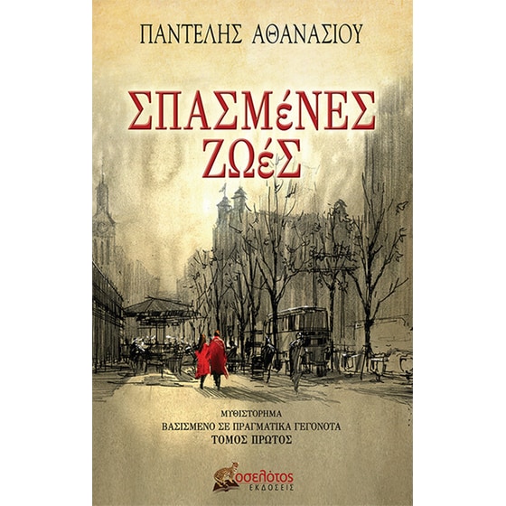 Σπασμένες ζωές image 0