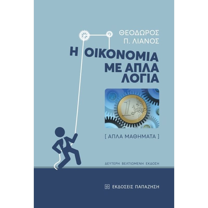 Η οικονομία με απλά λόγια