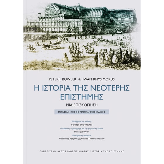 Η ιστορία της νέοτερης επιστήμης image 0